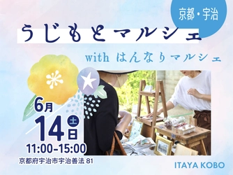 京都宇治で話題の人気店が集結！ 地元ハンドメイドマルシェとコラボで宇治の食や体験が もっと楽しめる【うじもとマルシェ】6/14開催！