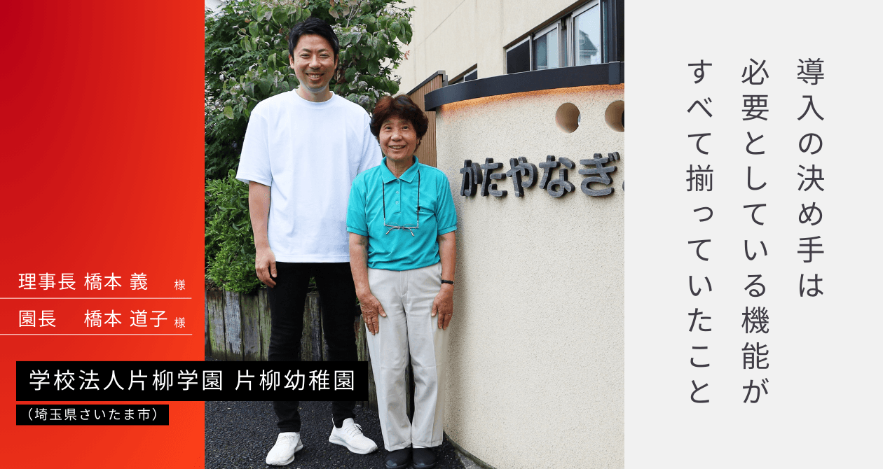理事長・橋本 義様(左)と園長・橋本 道子様(右)