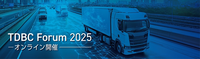 7/11（金）「TDBC Forum 2025」オンライン開催