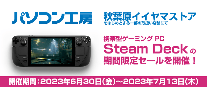 6月30日(金)よりパソコン工房の一部店舗にて期間限定「Steam Deck」値引きセールを開催!