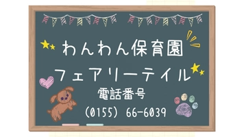 Jupiter株式会社 わんわん保育園フェアリーテイル