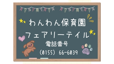 多頭飼育崩壊現場からの救済活動について～わんわん保育園フェアリーテイル