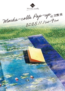 「名画を持ち歩こう。」アートブランド『MOSHA-COLLE』が 文喫 栄にて期間限定POP-UPを開催(11月1日～9日)