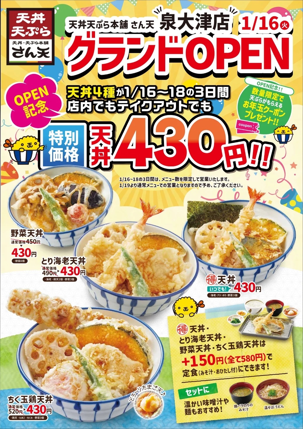 オープン記念の天丼430円祭り