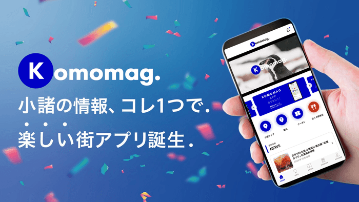 Komomag.小諸の情報、これ1つで.楽しい街アプリ誕生.