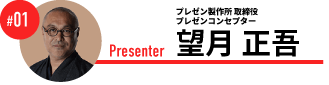 プレゼンコンセプター 望月 正吾