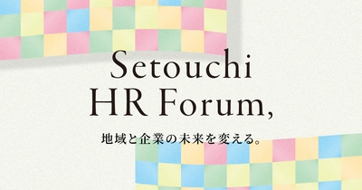 香川・四国の“人”に関する悩みを解決「せとうちHRフォーラム」　 来場事前登録を受付中