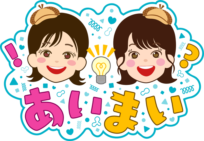 毎週㈮6時台「あいまい」
