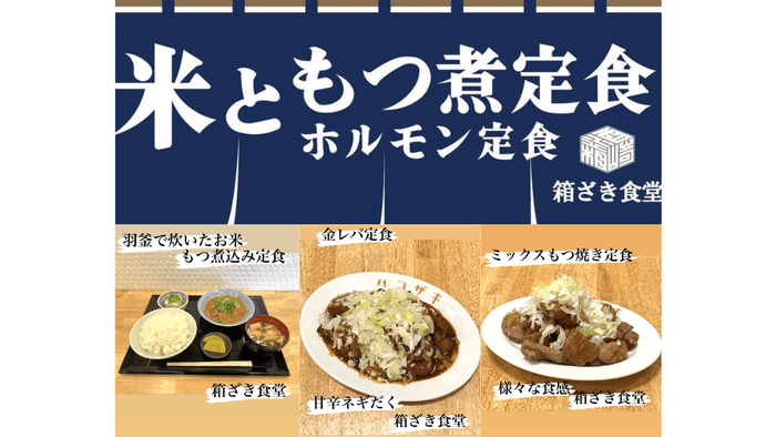 「箱ざき食堂~米ともつ煮 ホルモン定食~」2023年7月3日オープン
