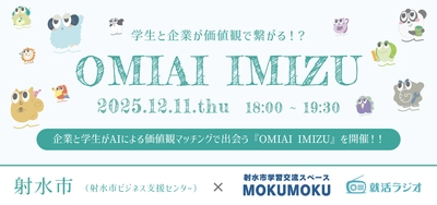 【12/11(木)富山県射水市】企業と学生がAIによる価値観マッチングで出会う『OMIAI IMIZU』を開催
