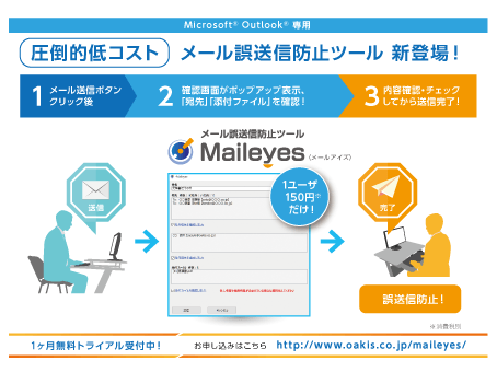 【圧倒的低コスト】メール誤送信防止ツール『Maileyes』新登場!