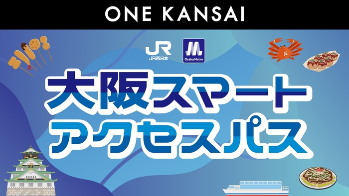 ※ 【Osaka Metro】 いまざとライナーはご利用いただけません。  【JR西日本】 特急列車や新快速 Aシート(有料座席サービス)を ご利用の際には、別途、特急券や指定席券の購入が必要です。