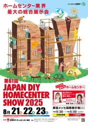 600社以上の企業が出展！防災・防犯の実演、 新商品の展示、自宅のDIY体験も！ 第61回 JAPAN DIY HOMECENTER SHOW 2025