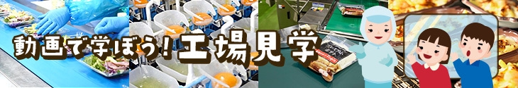 動画で学ぼう!工場見学動画トップ