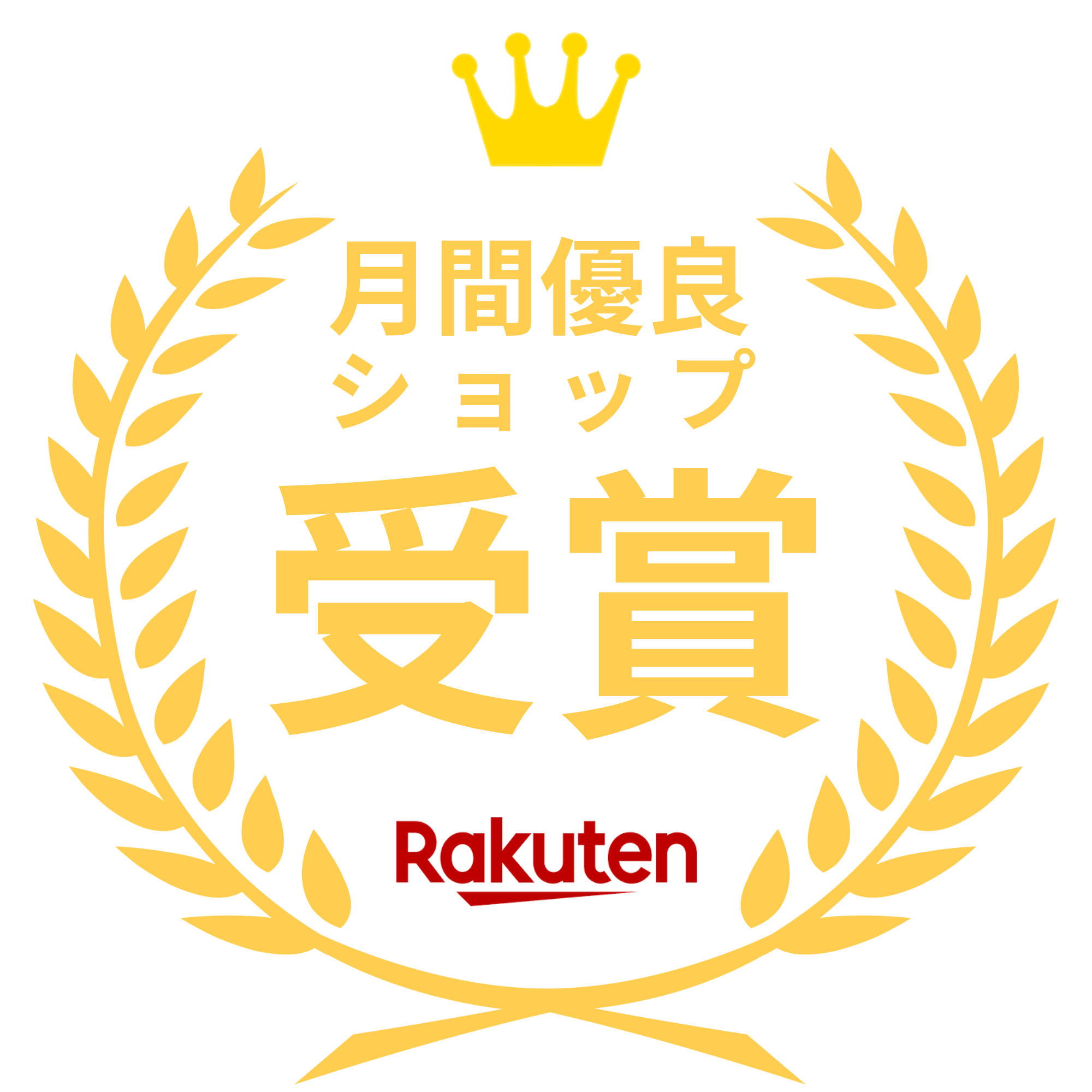 2025年3月度 楽天月間優良ショップ受賞