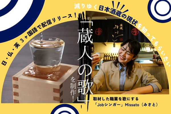 日本酒を「歌」で世界に。蔵人の想いを3カ国語で紡ぐ“Jobシンガー”Missatoが挑む、文化継承クラウドファンディング