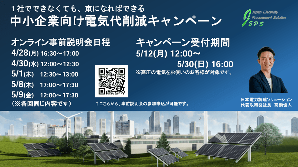 「中小企業向け電気代削減キャンペーン」オンライン事前説明会開催