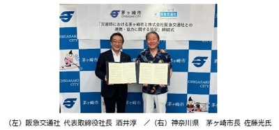 阪急交通社と神奈川県 茅ヶ崎市が 災害時の連携・協力に関する災害協定を締結 茅ヶ崎市は旅行会社と初の災害協定