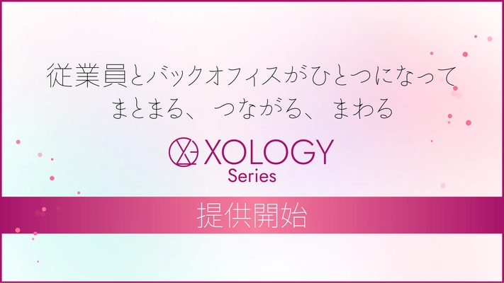 多様化する人事労務課題に対応　 さくら情報システムが『XOLOGY(ソロジー)』シリーズを展開