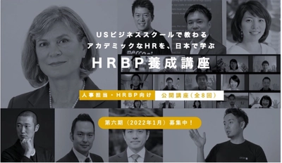 グローバルなHR(人事)を体型的に学べる！ 「Every HR Academy ～経営と人事を繋ぐHRBP養成講座～」 第六期募集開始　 UC Berkeley上級教授共同開発プログラムで、 世界基準の人事を習得