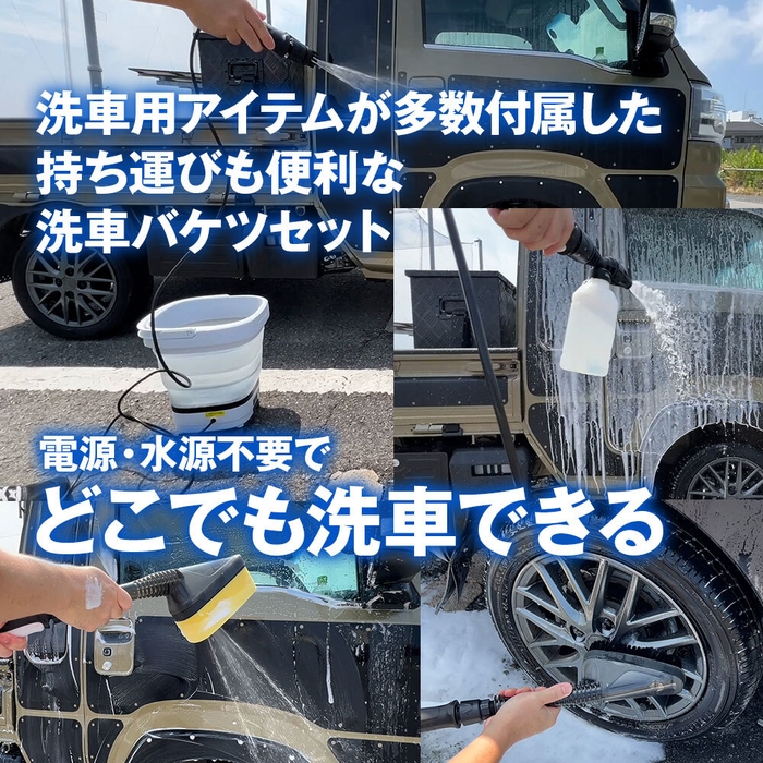 どこでも洗車できる