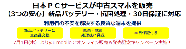 7月1日(木)よりy.u mobileでオンライン販売&発売記念キャンペーン実施!