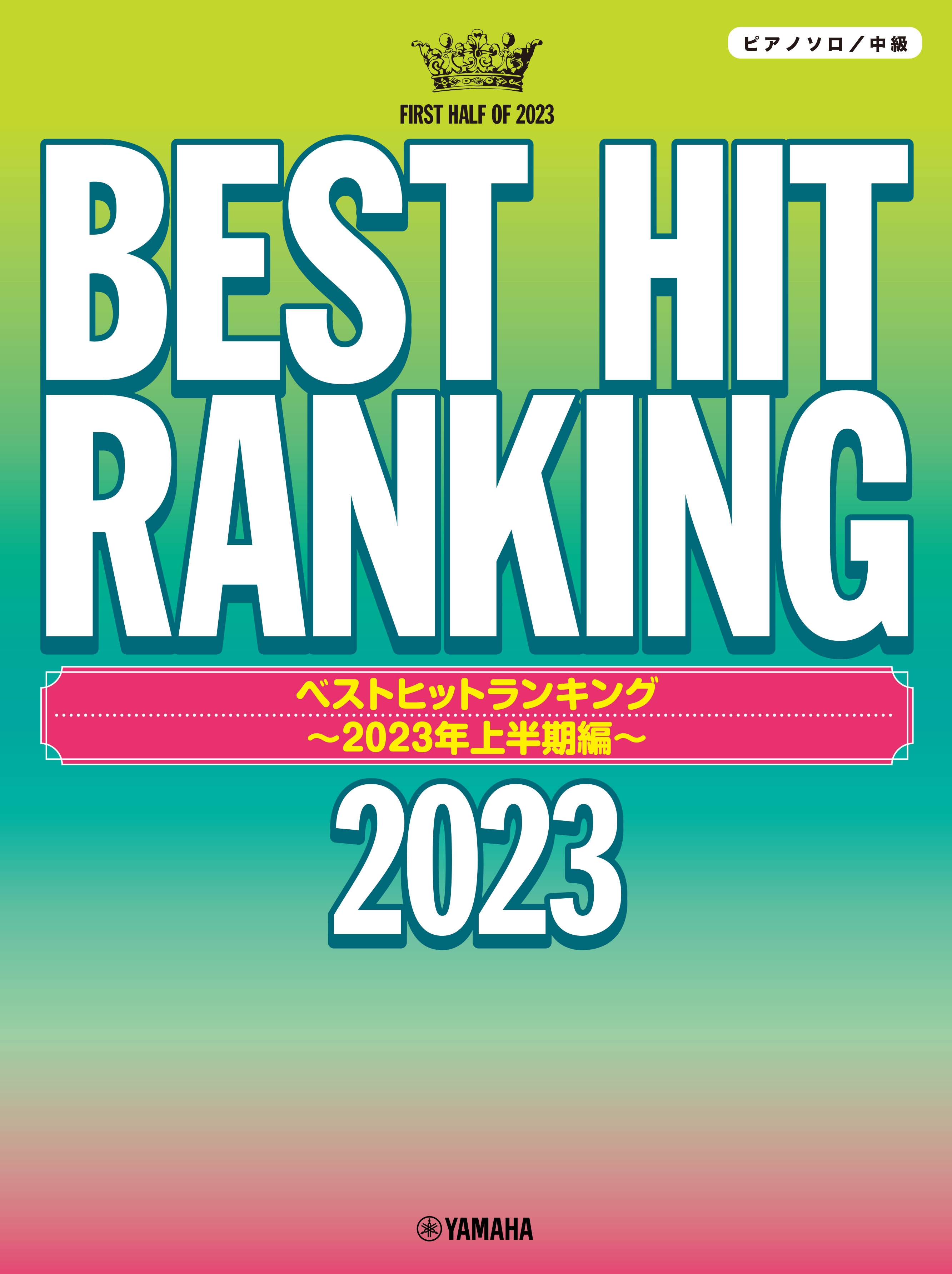 ピアノソロ ベストヒットランキング ~2023年上半期編~