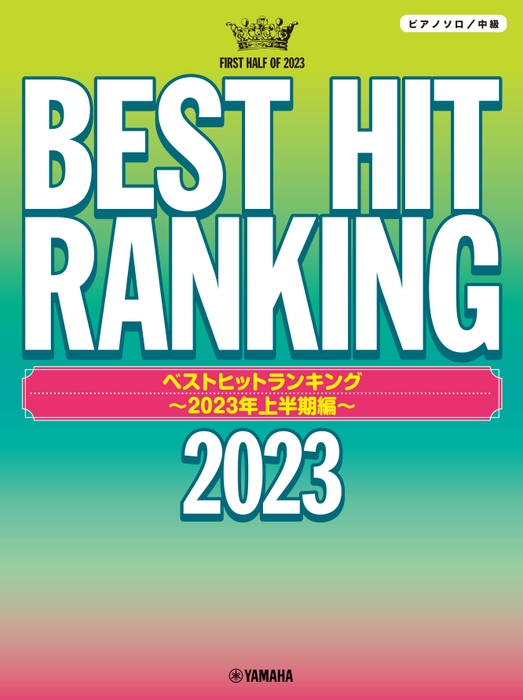 ピアノソロ ベストヒットランキング ~2023年上半期編~
