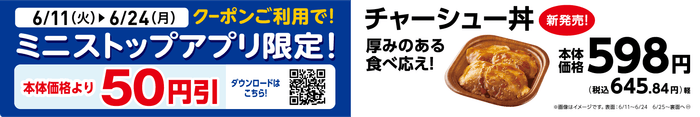 【ミニストップアプリ限定クーポン】販促物(画像はイメージです。)