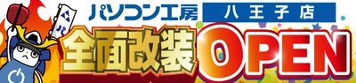パソコン専門店【パソコン工房 八王子店】が全面改装オープン！ 最新パソコン・中古PCの品揃えが更に充実！ 11月23日(土・祝）より「全面改装オープン記念セール」を開催！ さらに11月22日(金）より首都圏の5店舗にて「協賛セール」を開催！