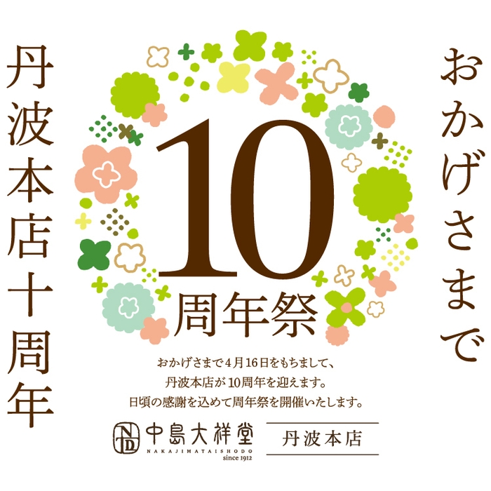 おかげさまで丹波本店10周年