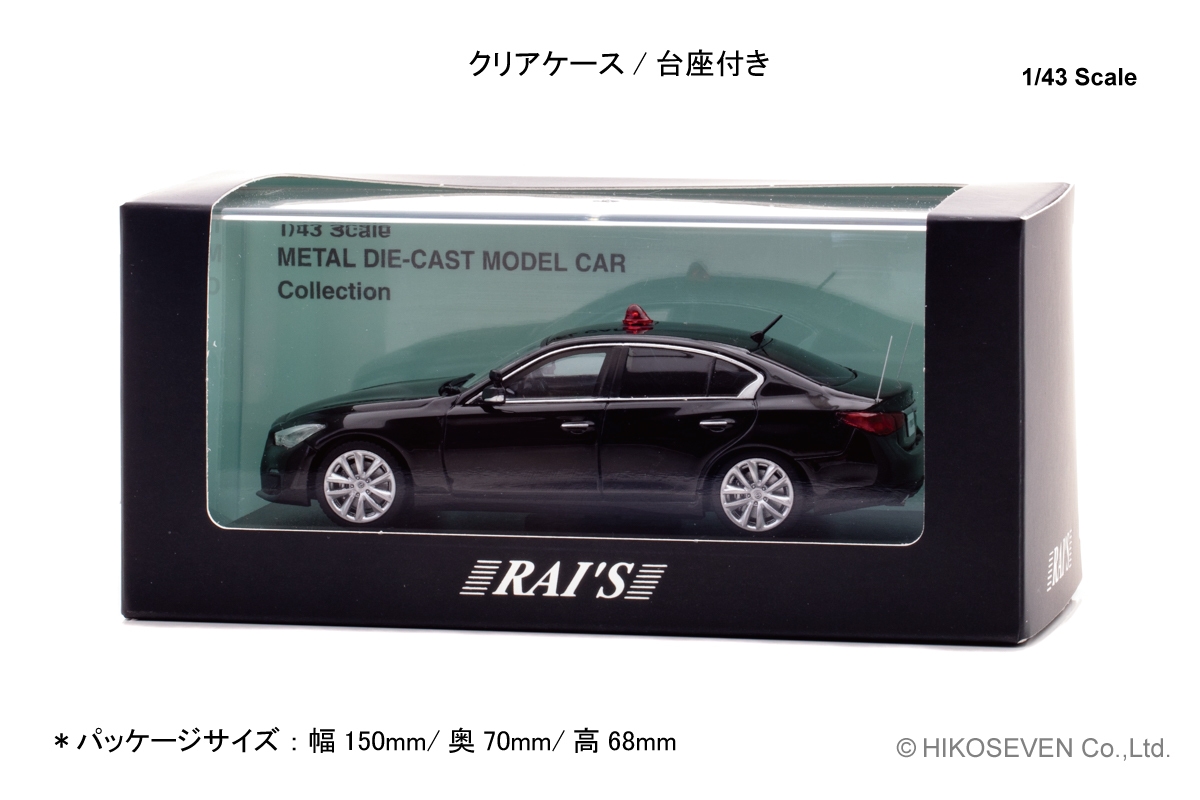 1/43 日産 スカイライン GT (V37) 警察本部警備部要人警護車両:パッケージ