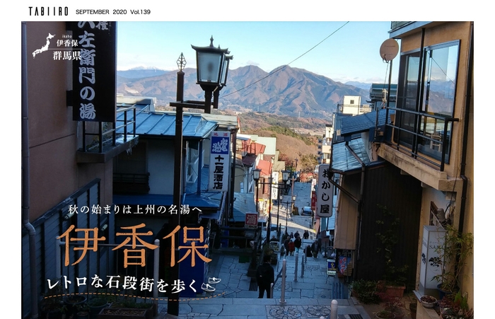 秋の始まりは上州の名湯へ 伊香保 レトロな石段街を歩く