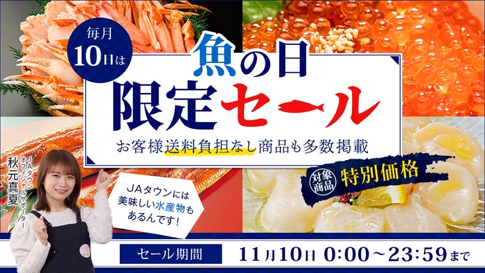 JAタウンの「魚の日限定セール」