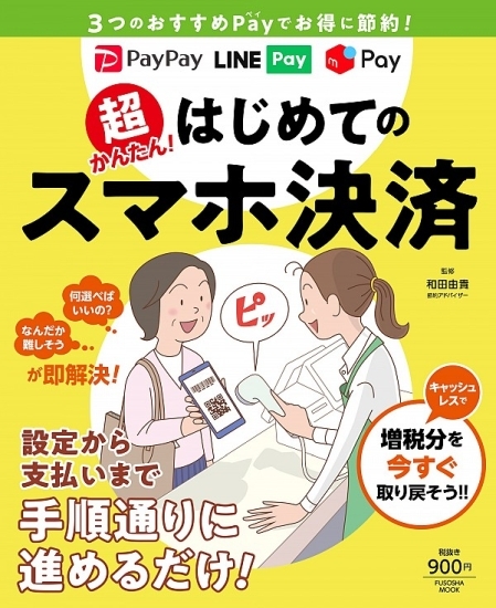 『超かんたん!はじめてのスマホ決済』表紙