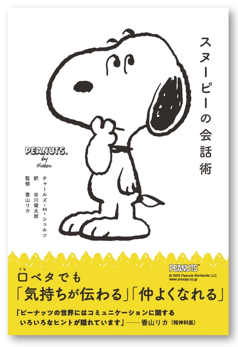『スヌーピーの会話術』書影