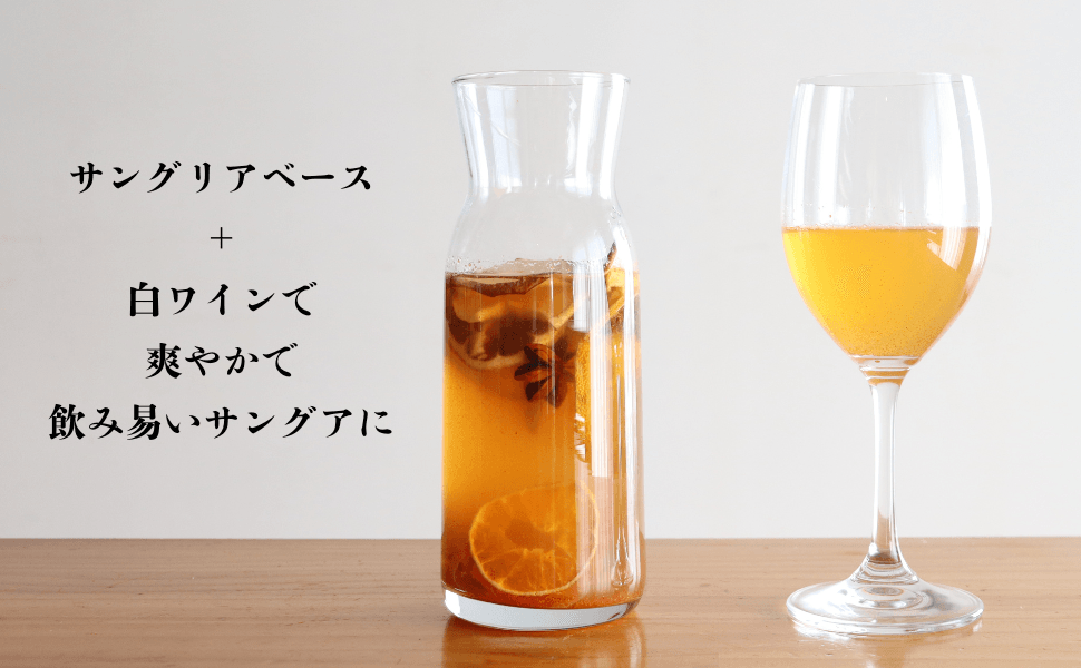 白ワイン+サングリアベース