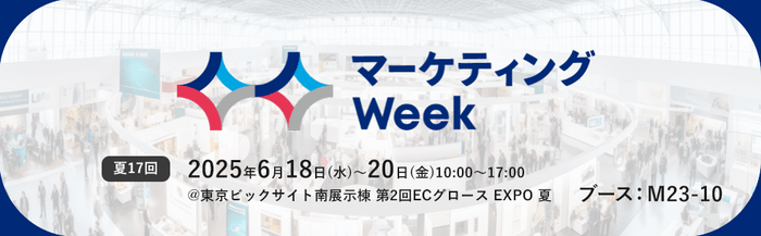 マーケティングWeek -夏 2025-