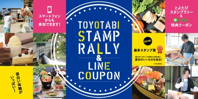 愛知県豊田市のグルメも体験もお得に楽しもう！ 「とよたびスタンプラリー＆LINE特典クーポン」開催中！