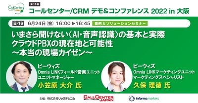 『コールセンター/CRM デモ＆コンファレンス2022in大阪』 出展及び「事例＆ソリューションセミナー」登壇のお知らせ