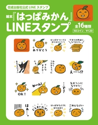 待望の復刊！絵本『はっぱみかん』の かわいいLINEスタンプが登場！！