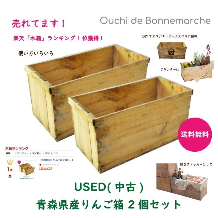 USED りんご箱2個セット 送料無料 1,980円