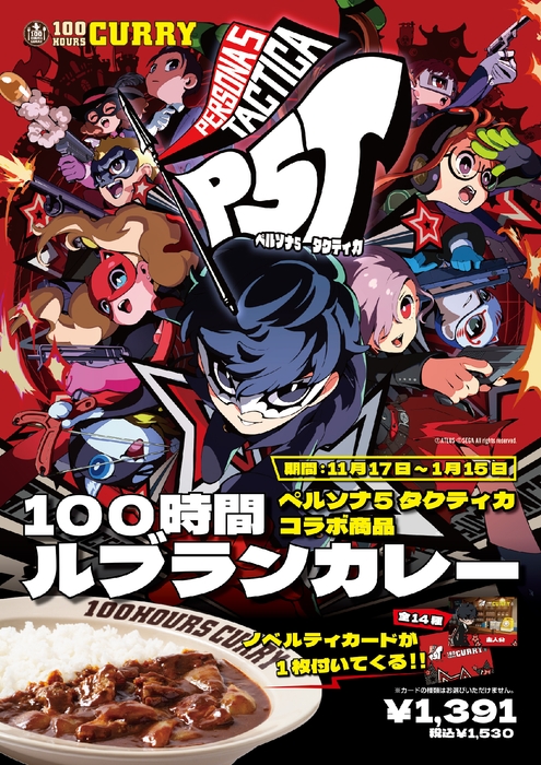 ペルソナ5タクティカ×100時間カレー