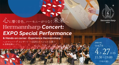 EXPO 2025 大阪・関西万博にて音楽イベントを4月27日開催　 「ヘルマンハープ コンサート ～EXPOスペシャル公演～」