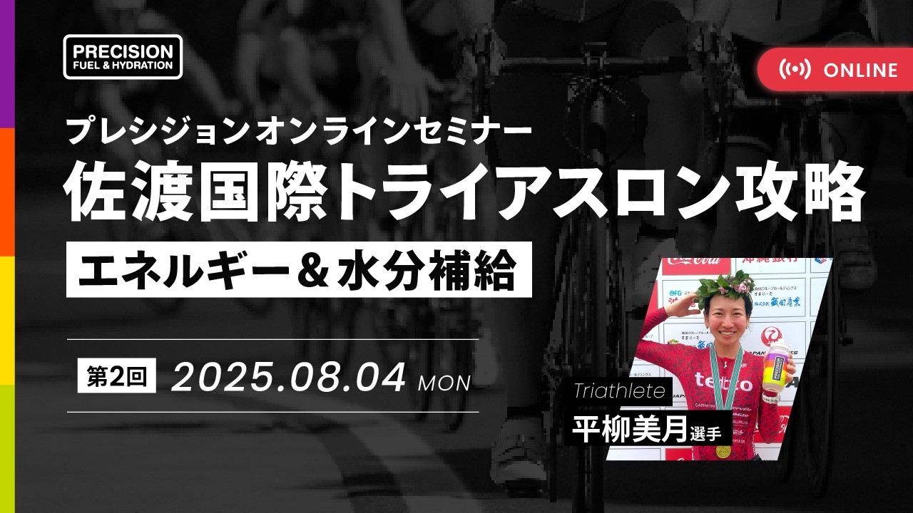 平柳美月選手(ひらめ。)をゲストに迎え「佐渡国際トライアスロン」攻略オンラインセミナーを開催
