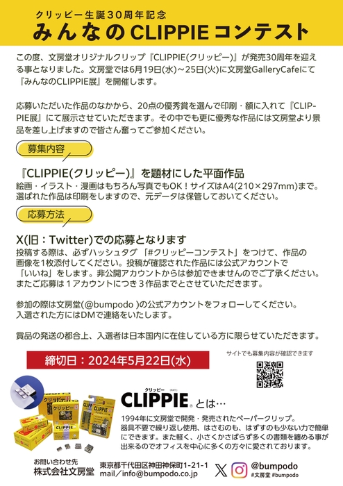 クリッピーコンテスト説明