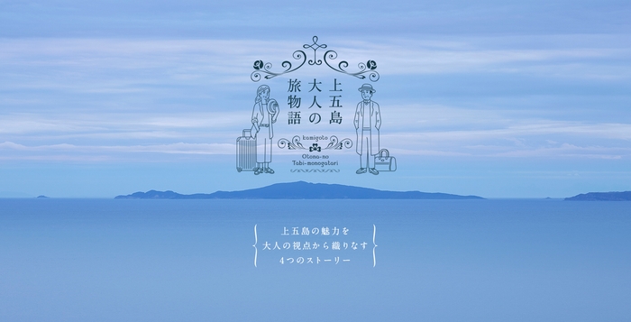 上五島 大人の旅物語