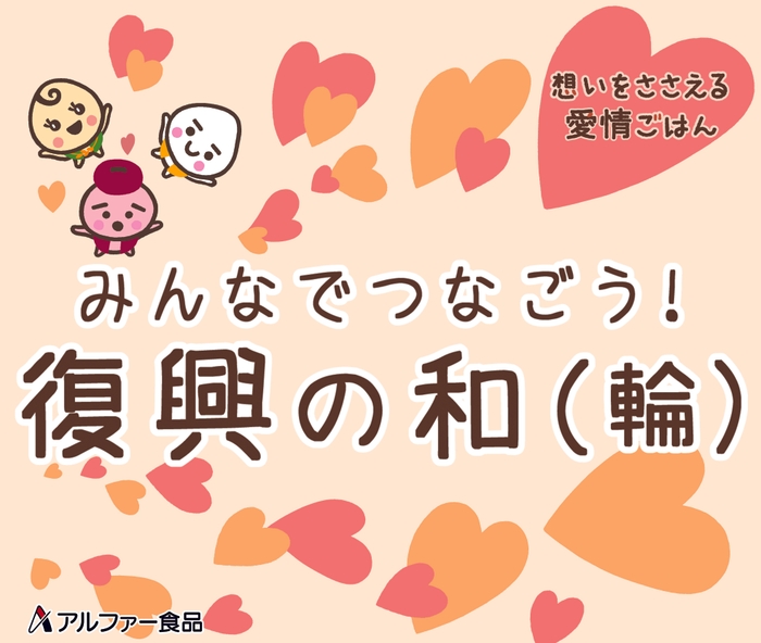 アルファー食品 復興支援の和(輪)イメージ