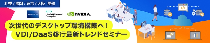 次世代のデスクトップ環境構築へ!VDI/DaaS移行最新トレンドセミナー