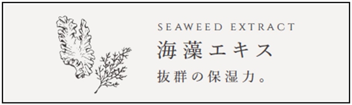 紅藻エキスと褐藻エキスの2つの“海藻エキス”を配合。保湿力・抗酸化力に優れています。また、ビタミンの働きで、褐藻エキスとあわせて、年齢に応じたうるおいケアの相乗効果も期待されています。頭皮に塗布することで皮脂除去のサポートする役割も。